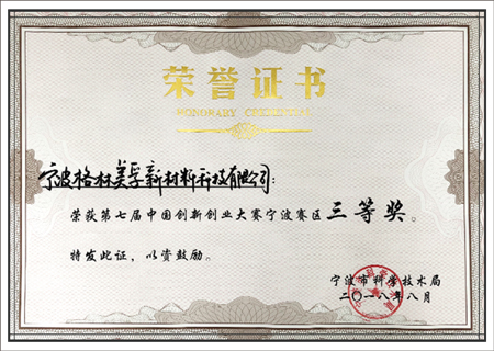第七屆中國(guó)創(chuàng)新創(chuàng)業(yè)大賽寧波賽區(qū)三等獎(jiǎng)